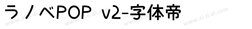 ラノベPOP v2字体转换